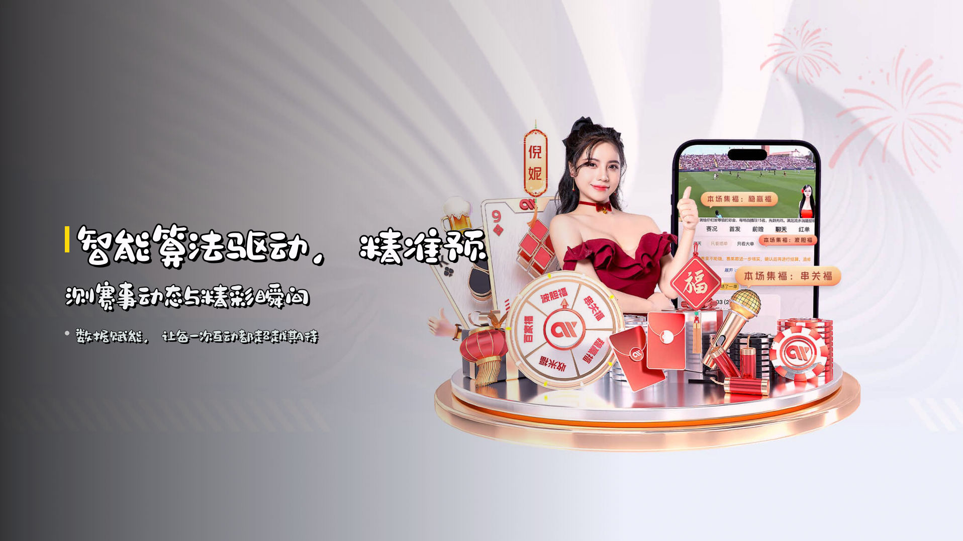智能算法驱动，<strong>精准预测</strong>赛事动态与精彩瞬间